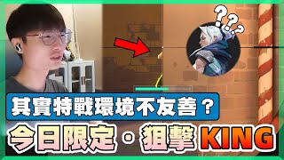 【乖兒子】其實特戰環境並不友善？今日限定．狙擊的KING！│特戰英豪