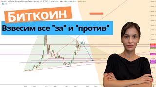 Неужели я единственная за шорт? Куда собирается Биткоин?