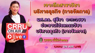 CRRU ที่นี่มีคำตอบ เจาะลึกสาขาวิชาบริหารธุรกิจ (การจัดการ) 31 08 2563