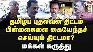 சீமான் சொன்னது சரியா?- மக்கள் கருத்து Thamizh puthalvan thittam | மு.க.ஸ்டாலின் | திமுக | சீமான்