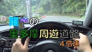 2021年8月12日　奥多摩周遊道路（４倍速）