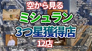 【空から見る】日本のミシュラン3つ星獲得店12店