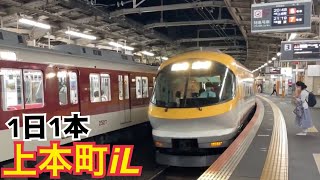 近鉄大阪線 22000系(黄) 大阪上本町ゆき特急伊勢志摩ライナー到着→発車@大和八木