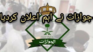 Important Announcement By Jawazat | جوازات نے اہم اعلان کردیا| Living In Saudi Arabia