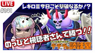 ドラクエ10実況生配信141【のっぴ補完計画！視聴者参加型 レギルラッゾ＆ローガストⅢ本番！！】