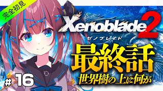 #16【ゼノブレイド2】 シリーズ完全初見！最終回!? 世界樹の上で待っているのは神か？それ以外か？【なならいぶ┊︎STAR SPECTRE】xenoblade2