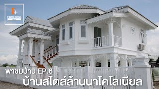 พาชมบ้าน EP.6 บ้านสไตล์ล้านนาโคโลเนียล by Focus House จ.ลำปาง