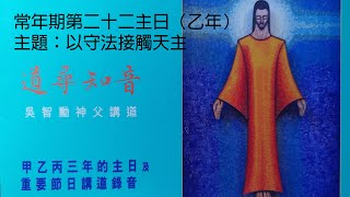 道尋知音（吳智勳神父講道）： 常年期第二十二主日（乙年）： 以守法接觸天主。