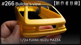 #266 [Builder's view] Fujimi1/24 Isuzu Piazza under construction / Scale model building