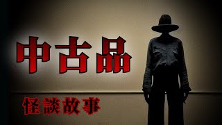 5則二手商品的恐怖怪談鬼故事 | 怪談先生-睡前恐怖故事 Mr.Kaidan