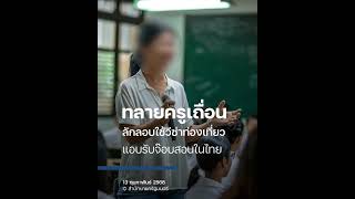 กวาดล้างครูเถื่อนต่างชาติ ลอบใช้วีซ่าท่องเที่ยว แอบรับจ๊อบสอนในไทย