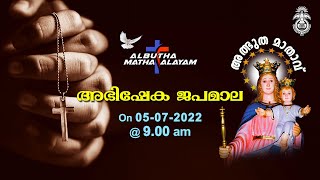 അഭിഷേക ജപമാല | അത്ഭുതമാതാ ആലയത്തിലെ ശുശ്രൂഷകളുടെ തത്സമയ സംപ്രേക്ഷണം |  05-07-2022