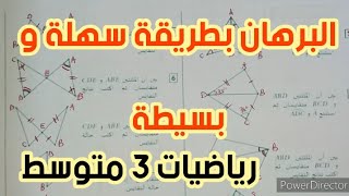 **أسرار البرهان السهل و الصحيح *نصائح مهمة و تمارين شاملة ** رياضيات 3 متوسط