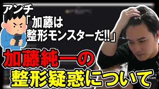 加藤純一、整形疑惑を吹っ掛ける視聴者にカウンターパンチをお見舞いする。【2023/10/06】