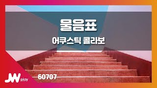 [JW노래방] 물음표 / 어쿠스틱 콜라보(Acoustic Collabo) / JW Karaoke