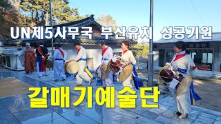 UN 제5사무국 부산유치 성공 기원 길놀이 갈매기예술단