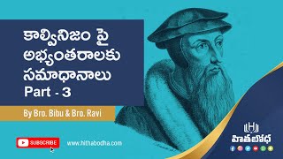 కాల్వినిజం బ్రహ్మ రాత సిద్ధాంతంతో సమానమా? Calvinism Discussion Part -3 | hithabodha