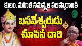 కుల, మహిళా సమస్యల పరిష్కరానికి బసవేశ్వరుడు చూపిన దారి basaveshwara theory | prof minakshi baali |