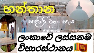 හන්තාන සඳගිරි මහා සෑය||Hanthana  Sadagiri Mha seiya||Hanthana sri 🇱🇰 lanka😍🙏 #sadagiriseya