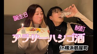 【飲酒】アラサー横浜鶴屋町でハシゴ酒【酩酊】