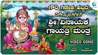 ಶ್ರೀ ವಿನಾಯಕ ಗಾಯತ್ರಿ ಮಂತ್ರ  | Shree Vinayaka Gayatri Mantra | Gowri Ganesha Special Video Song