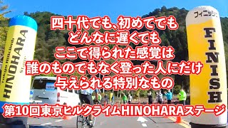 【第10回東京ヒルクライムHINOHARAステージ】四十代で初めてのヒルクライムレース挑戦 chari de hillclimb #002-4 【hillclimb training 】