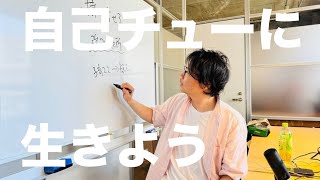 【心理・メンタル】【自分らしく生きる】自分中心に生きよう　自分を幸せにできる絶対的な思考