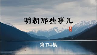 明朝那些事兒 第174集 16個皇帝都是奇葩！#明朝那些事兒 #明朝 #歷史 #朱元璋