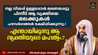 മരണശേഷം മലക്കുകൾ പഴവർഗങ്ങൾ ഭക്ഷിപ്പിച്ച ആ വ്യക്തിയുടെ മഹത്വമെന്താണ്? | Sirajul Islam Balussery #ദുആ