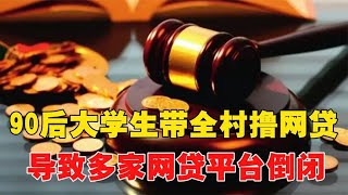 90后大学生带全村撸网贷，全村无一还款，导致多家网贷平台倒闭~每天体会世间百态