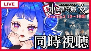 〖同時視聴〗機動戦士ガンダム #水星の魔女 Season2 13話〜18話〖新人Vtuber〗