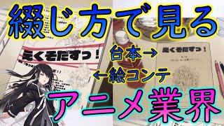 【アニメ業界講義 #ミリアル】＊台本と絵コンテ綴じ方の違い＊アニメーションを作る〇〇の違いです！【教えて岡田斗司夫先生 with M\u0026A】