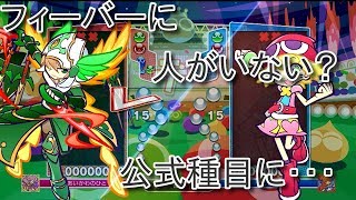 【実況】ぷよぷよeスポーツ　公式に物申す！フィーバー大会をしてください・・・　 puyopuyo 17