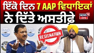 Breaking News | 7 ਮੌਜੂਦਾ AAP ਵਿਧਾਇਕਾਂ ਨੇ ਦਿੱਤੇ ਅਸਤੀਫ਼ੇ | 7 AAP MLAs Resign | Aam Aadmi Party| News18