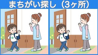 【間違い探し】まちがい探しで脳トレを習慣化に！集中力を養って老化防止をしましょう【アハ体験】