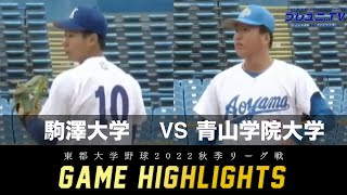 【東都大学野球】2022年10月25日 駒澤大×青学大 秋季リーグ戦 ｜ 試合ハイライト