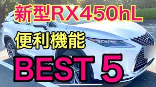 【新型RX450hL】便利な機能ベスト５発表します！！！