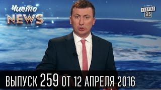 Первый мужской поступок Яценюка | Чисто News #259