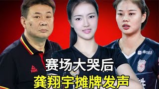 赛场大哭后，龚翔宇摊牌发声，官宣决定，张常宁祝福，蔡斌看懂了