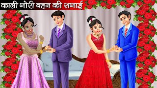 काली गोरी बहन की सगाई | Kali Gori Bahan Ki Sagai | Hindi Kahani | Moral Stories | Bedtime Stories
