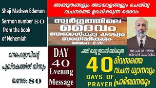 40 days prayer  Day 40  വൈകുന്നേരത്തെ   evening /message  shaji mathew edamon