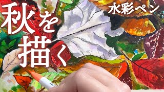 【水彩ペン】紅葉の水彩画らしい絵を描いてみたい！#水彩ペン 呉竹「画材」