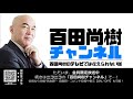 【ゲスト 武田邦彦】【2022年2月28日配信】百田尚樹チャンネル生放送 第263回