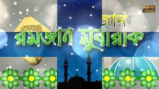 আবারো ফিরে আসবে মাহে রমজান - Abaro Fire Ashbe Mahe Ramdan by Lovely Islamic Song