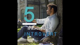 5 เทคนิค เข้าสังคมของมนุษย์ Introvert