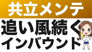 9616【共立メンテナンス】中国が訪日団体客を解禁！ドーミーインには追い風、株価どこまで？（24年第1四半期）