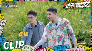 俞灏明钓鱼钓了个寂寞？为保男人尊严疯狂找借口！《快乐再出发》Go for Happiness EP6丨HunanTV