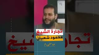 تجارة السيارات للشيخ محمود شعبان