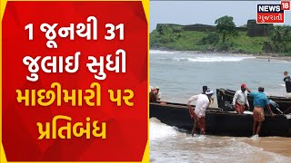 Porbandar News : 1 જૂનથી 31 જુલાઈ સુધી માછીમારી પર પ્રતિબંધ | Monsoon 2023 | Heavy Rain | News18