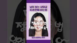 남이보는 내 얼굴이 궁금하다면?? #뷰티꿀팁 #메이크업꿀팁 #예뻐지는법